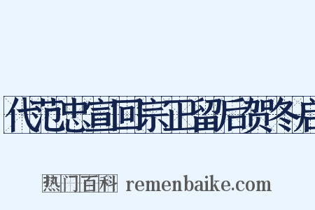 代范忠宣回宗正留后贺冬启是什么意思的图片